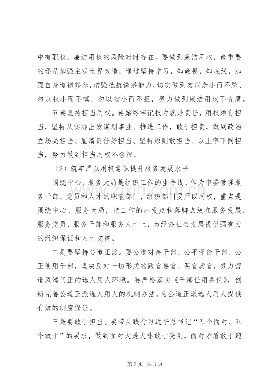 某单位三严三实专题三学习体会2篇.docx_第2页