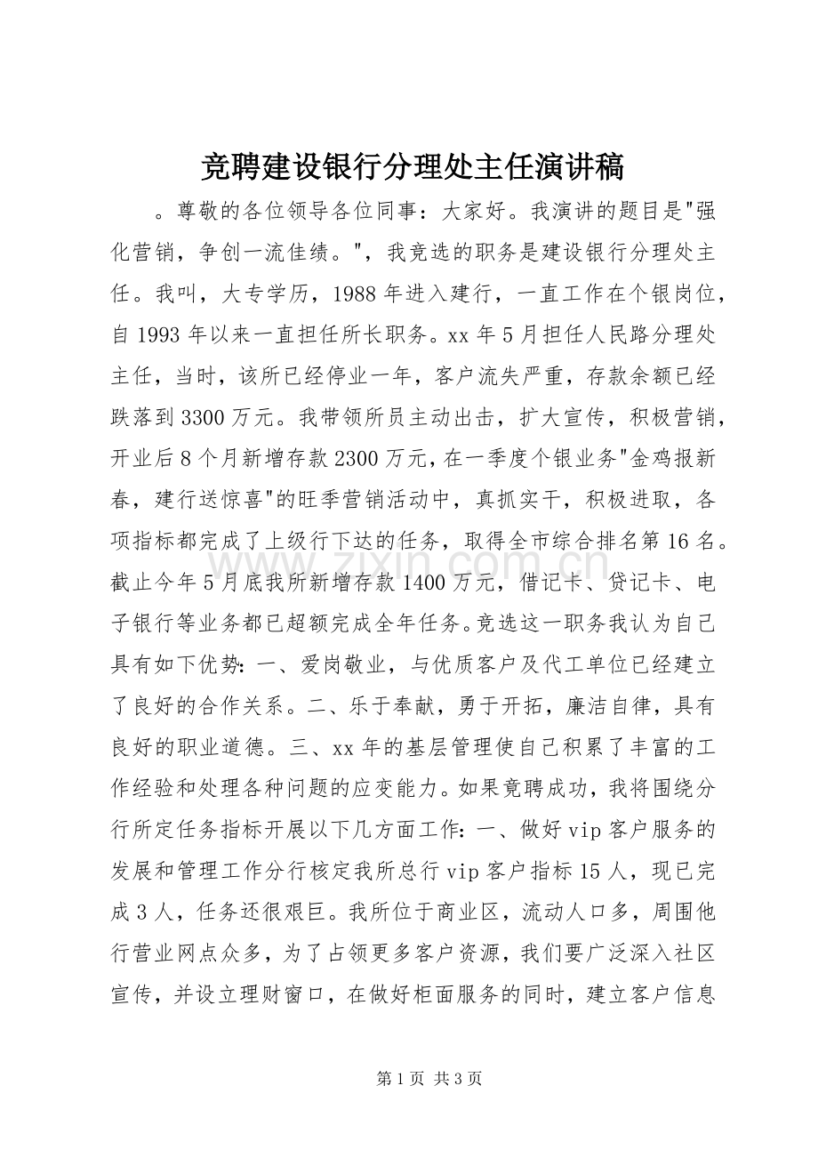 竞聘建设银行分理处主任演讲稿.docx_第1页