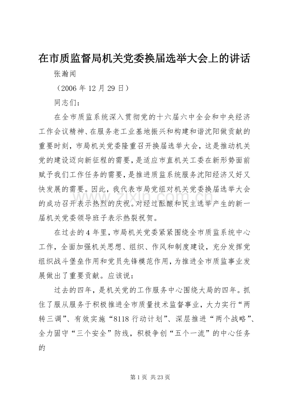 在市质监督局机关党委换届选举大会上的讲话.docx_第1页