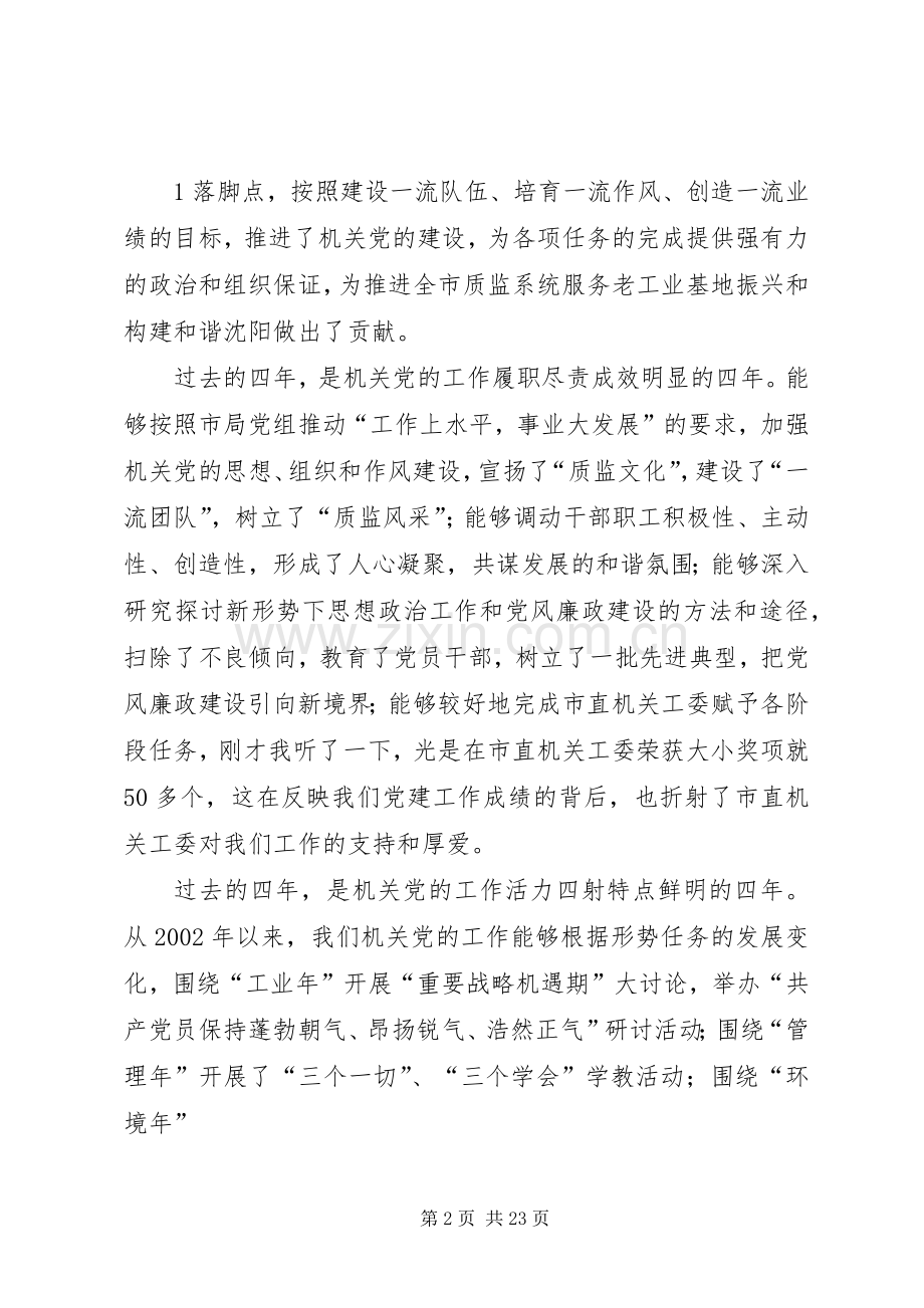 在市质监督局机关党委换届选举大会上的讲话.docx_第2页