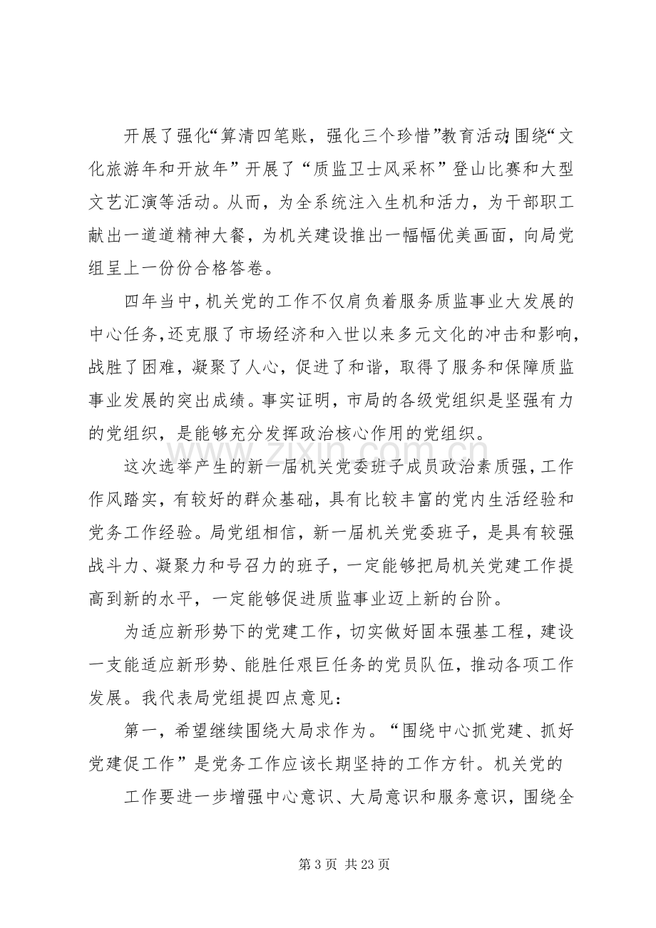 在市质监督局机关党委换届选举大会上的讲话.docx_第3页