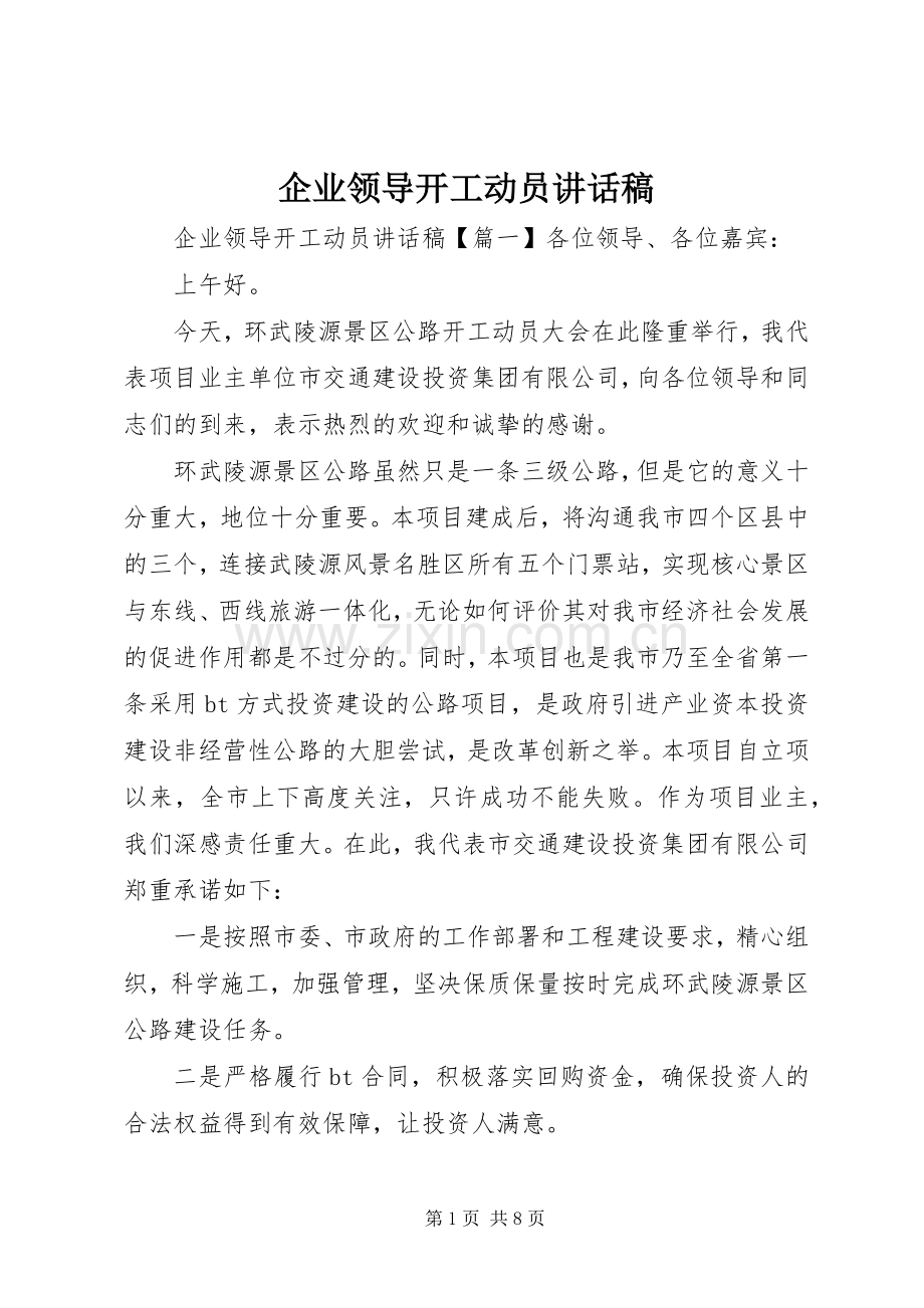 企业领导开工动员讲话稿.docx_第1页