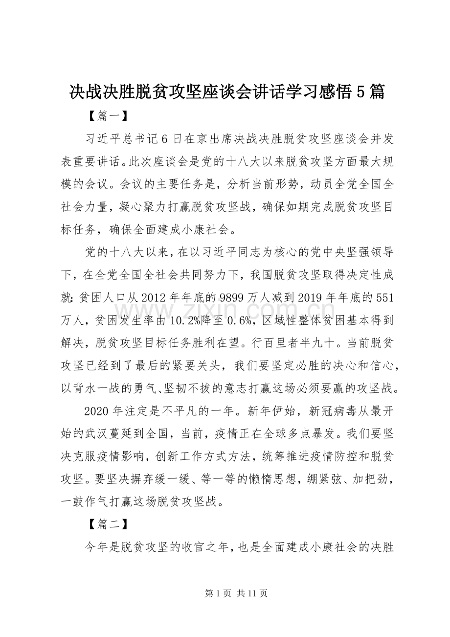 决战决胜脱贫攻坚座谈会讲话学习感悟5篇.docx_第1页