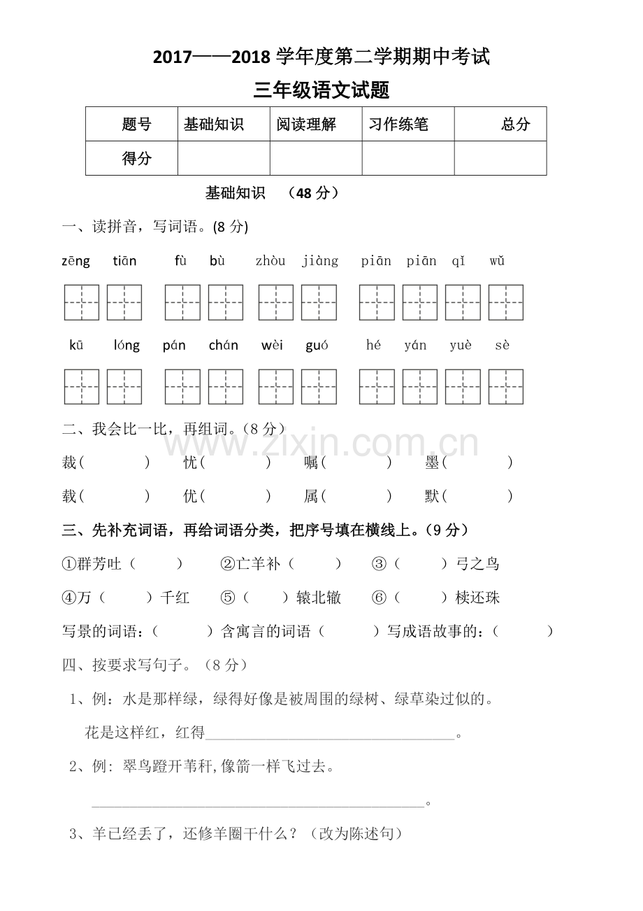 三年级语文下册期中测试试题.doc_第1页