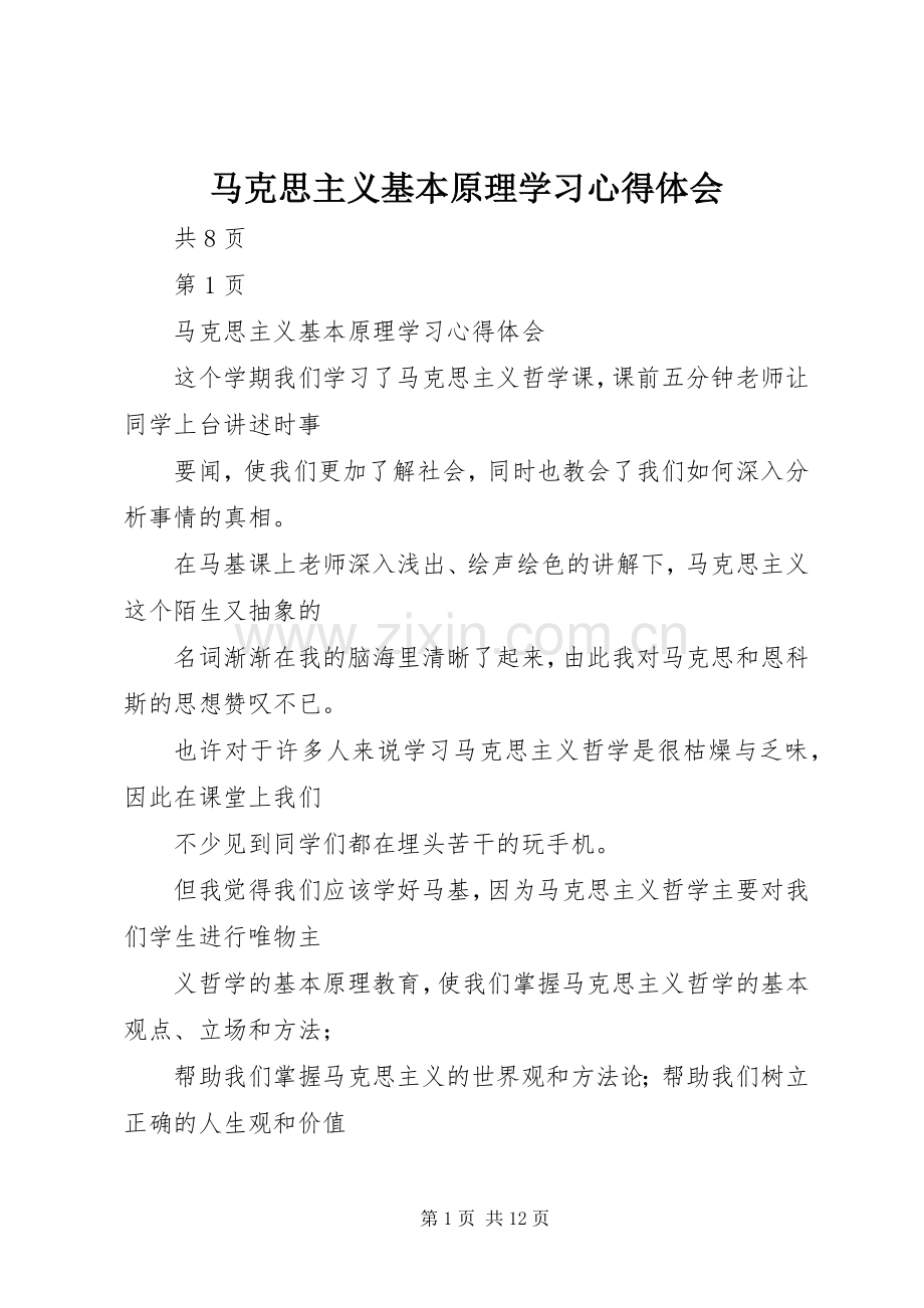 马克思主义基本原理学习心得体会.docx_第1页