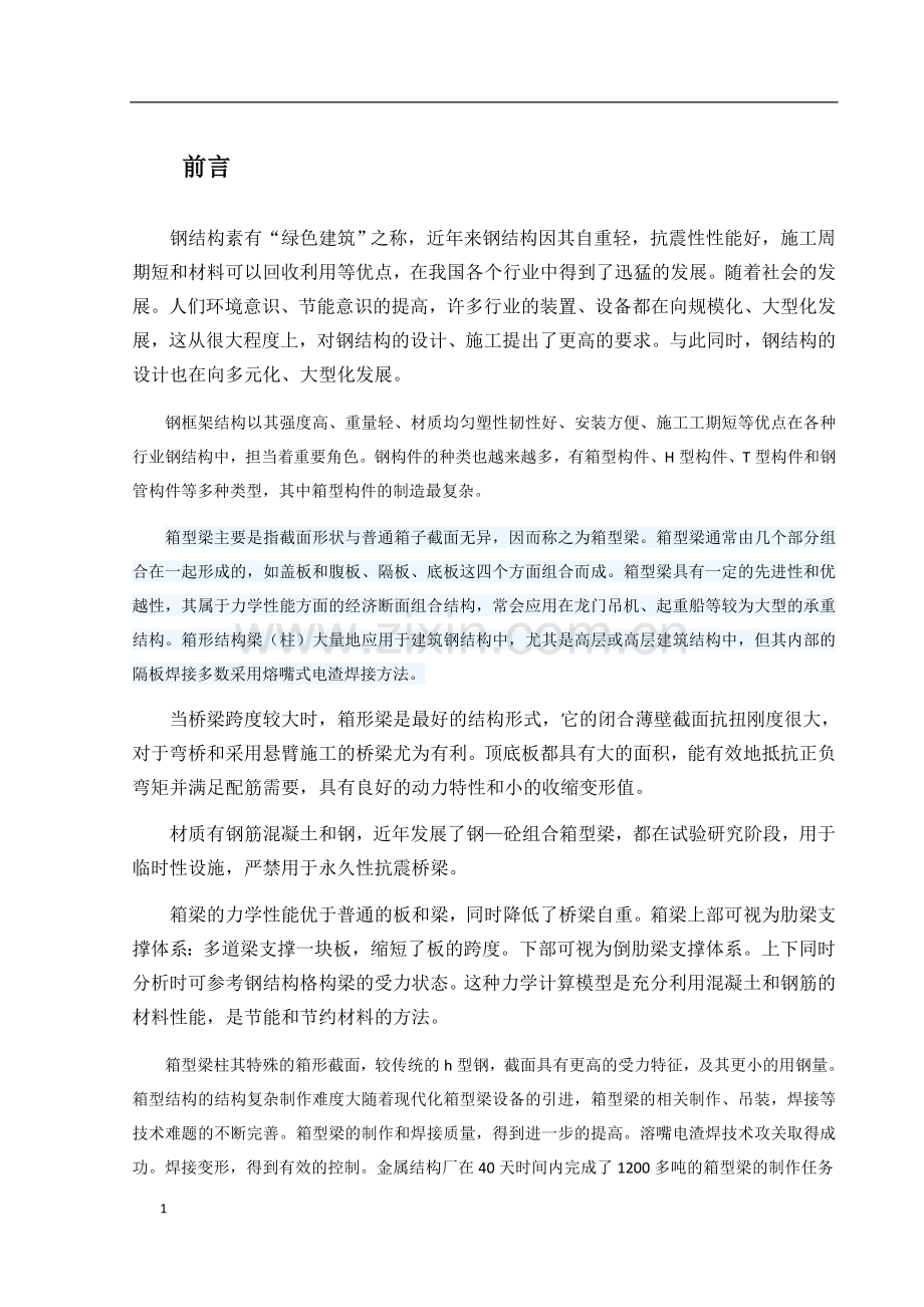 箱型梁课程设计.docx_第1页