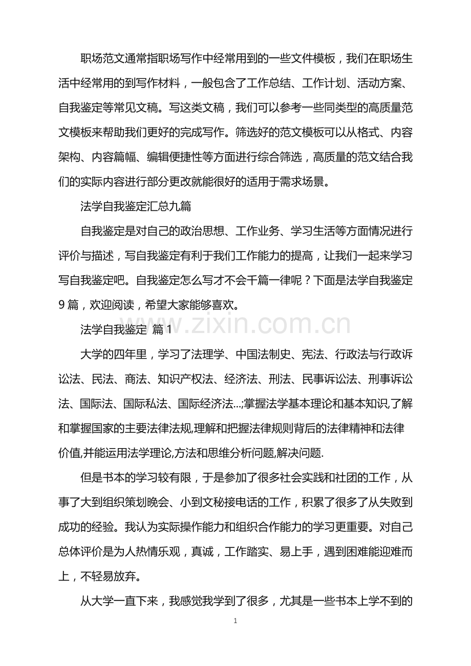 2022年法学自我鉴定汇总九篇.doc_第1页