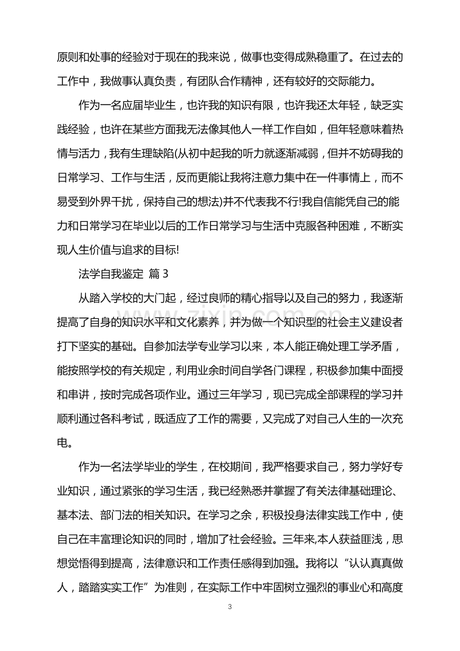 2022年法学自我鉴定汇总九篇.doc_第3页