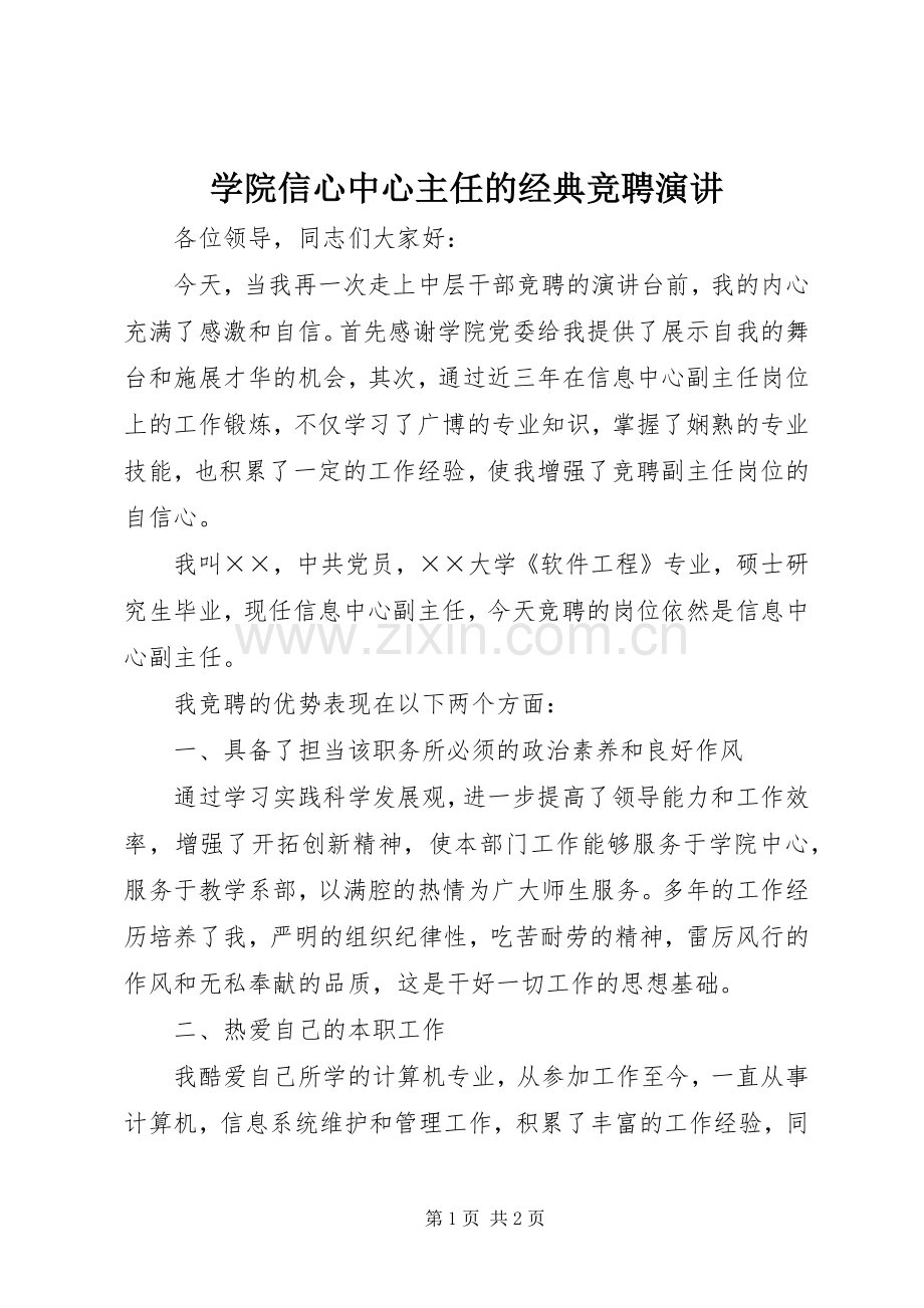 学院信心中心主任的经典竞聘演讲.docx_第1页