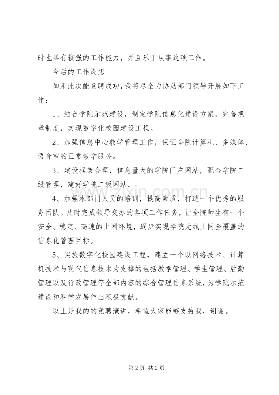 学院信心中心主任的经典竞聘演讲.docx_第2页