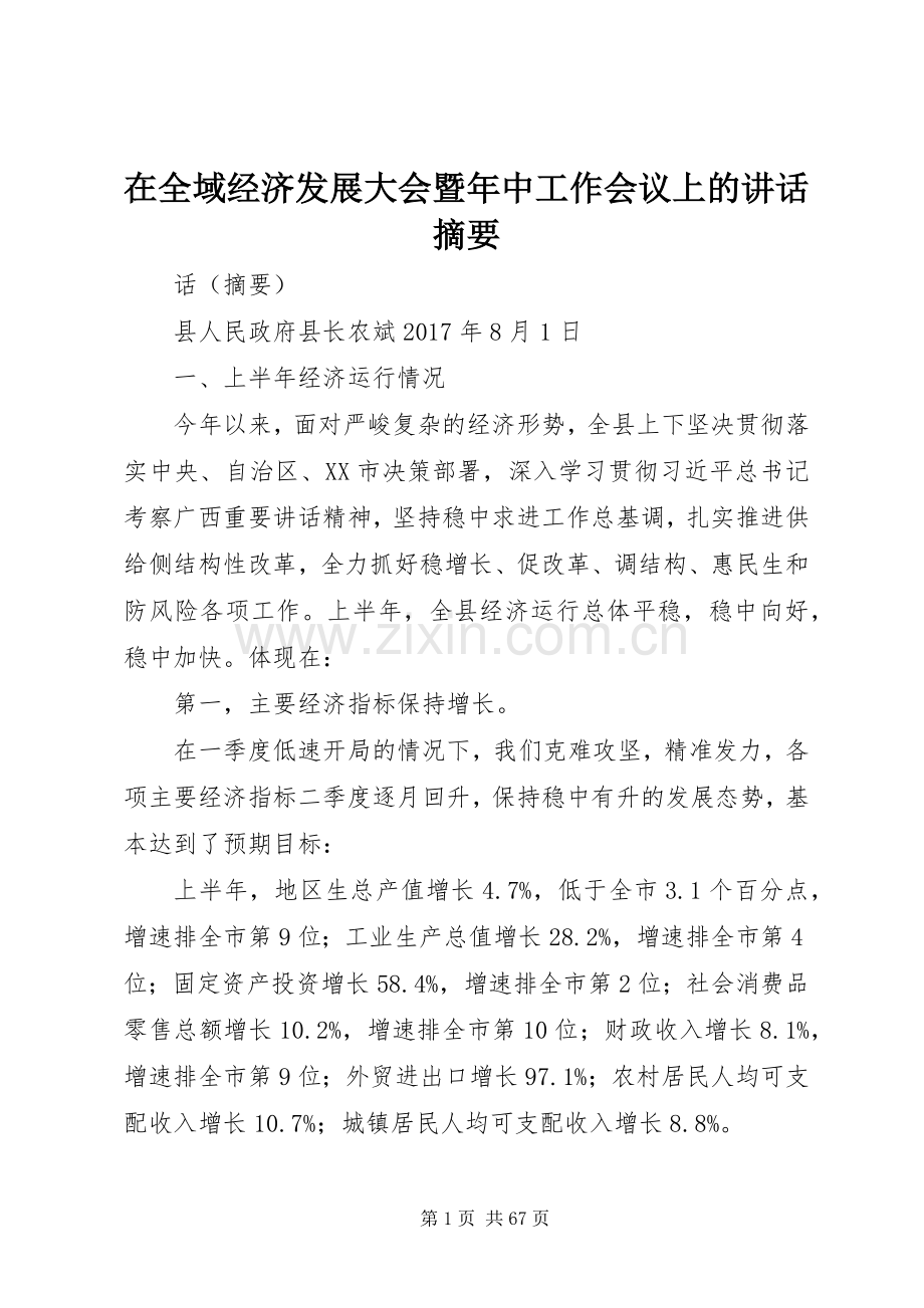 在全域经济发展大会暨年中工作会议上的讲话摘要.docx_第1页