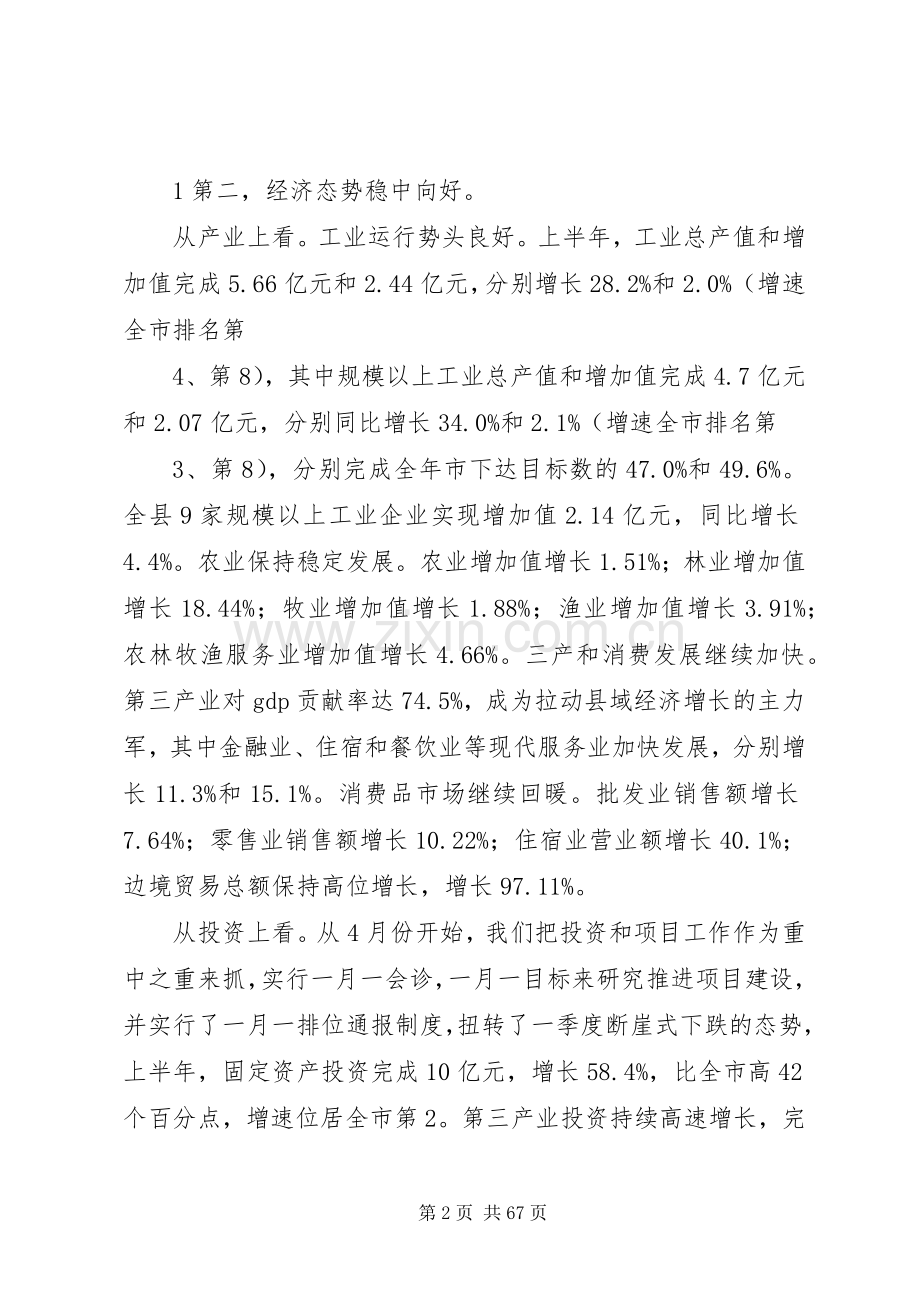 在全域经济发展大会暨年中工作会议上的讲话摘要.docx_第2页