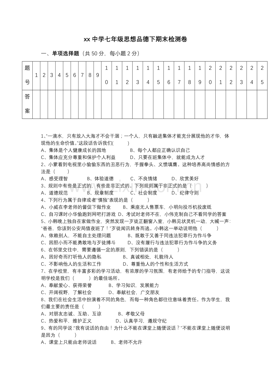 思想品德七年级下册期末复习测试卷1.doc_第1页