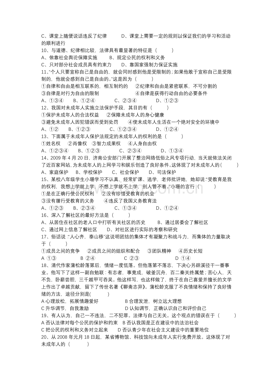 思想品德七年级下册期末复习测试卷1.doc_第2页