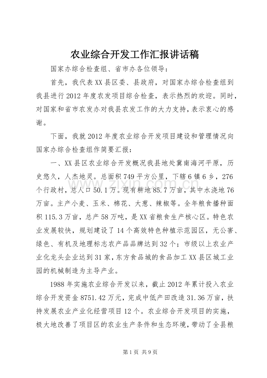 农业综合开发工作汇报讲话稿.docx_第1页