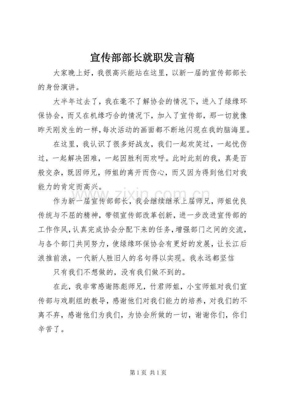 宣传部部长就职发言稿.docx_第1页