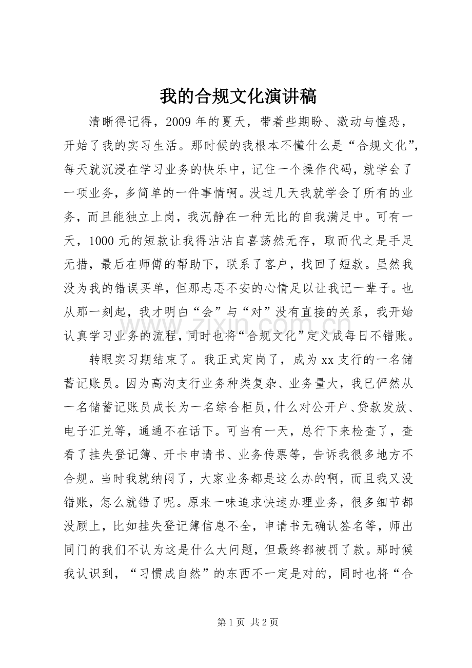 我的合规文化演讲稿.docx_第1页