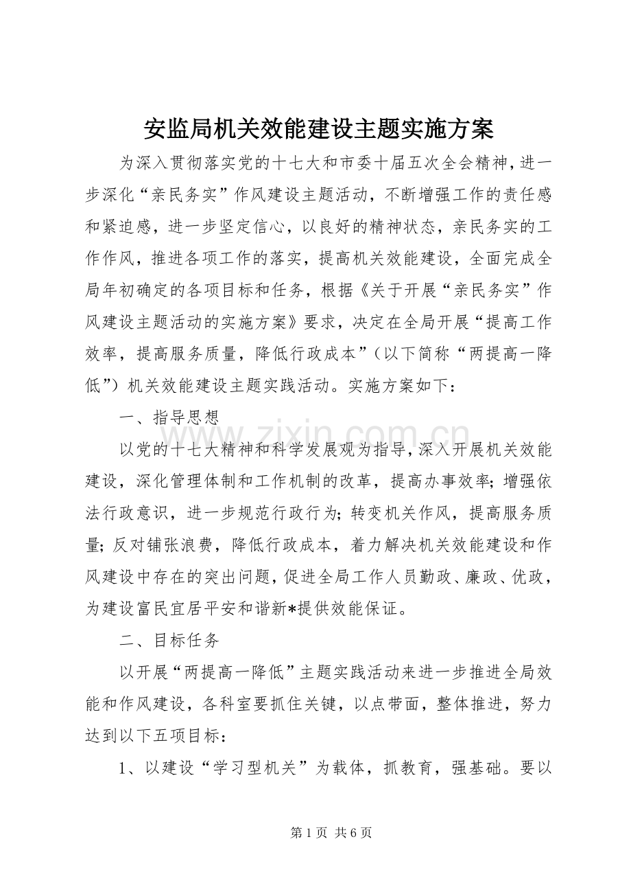 安监局机关效能建设主题方案.docx_第1页