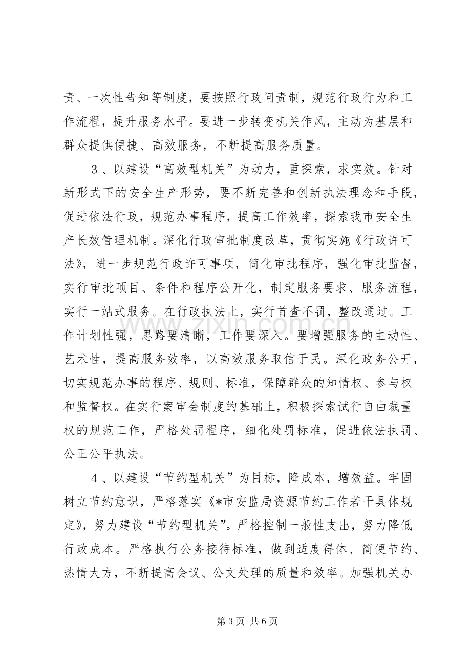 安监局机关效能建设主题方案.docx_第3页