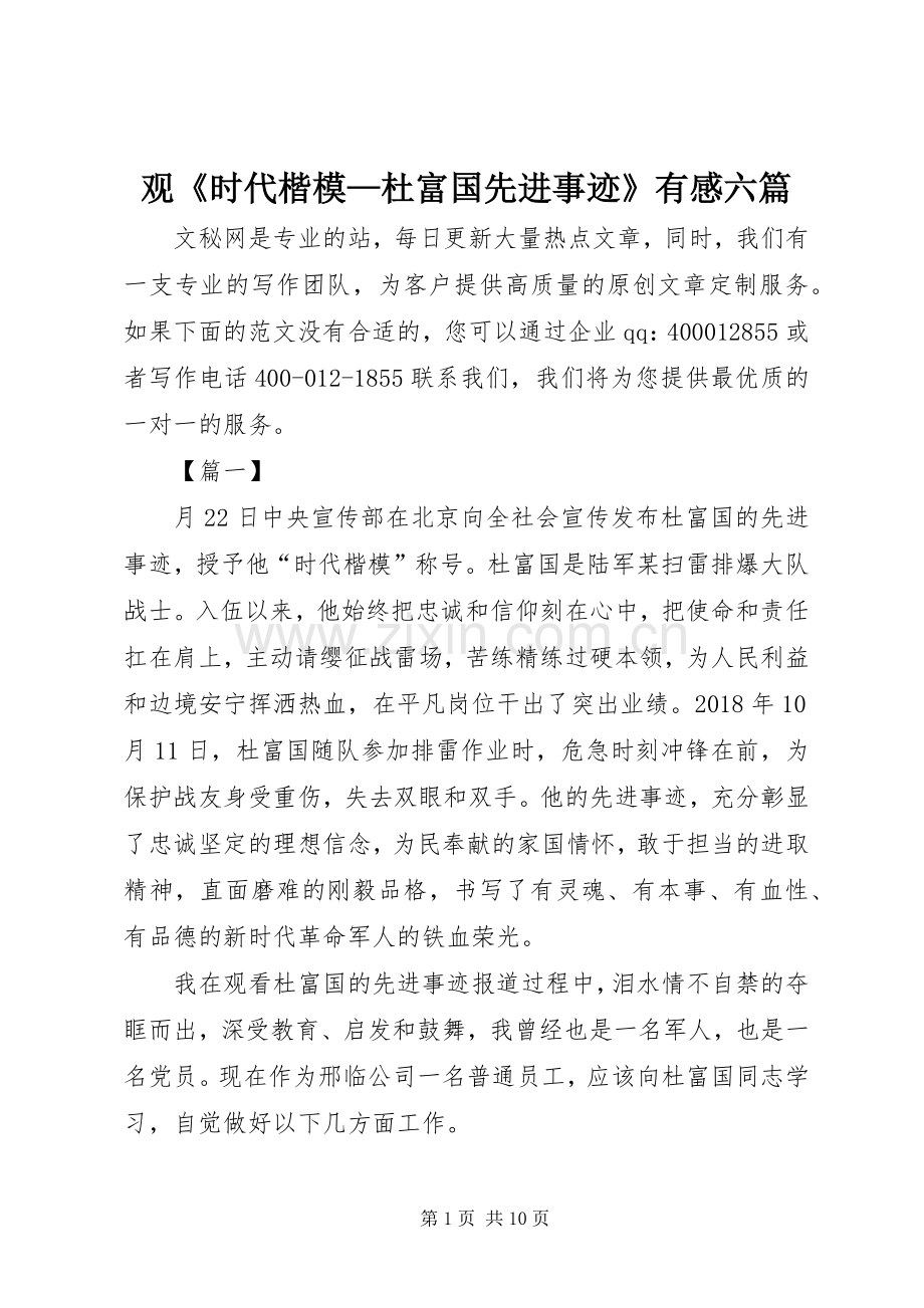 观《时代楷模—杜富国先进事迹》有感六篇.docx_第1页