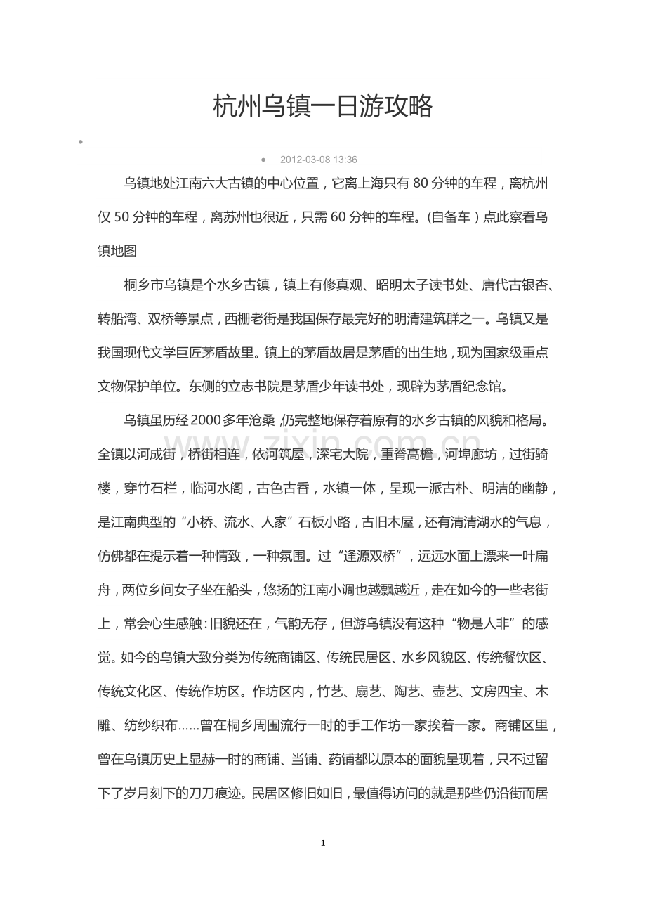 杭州乌镇一日游攻略.docx_第1页