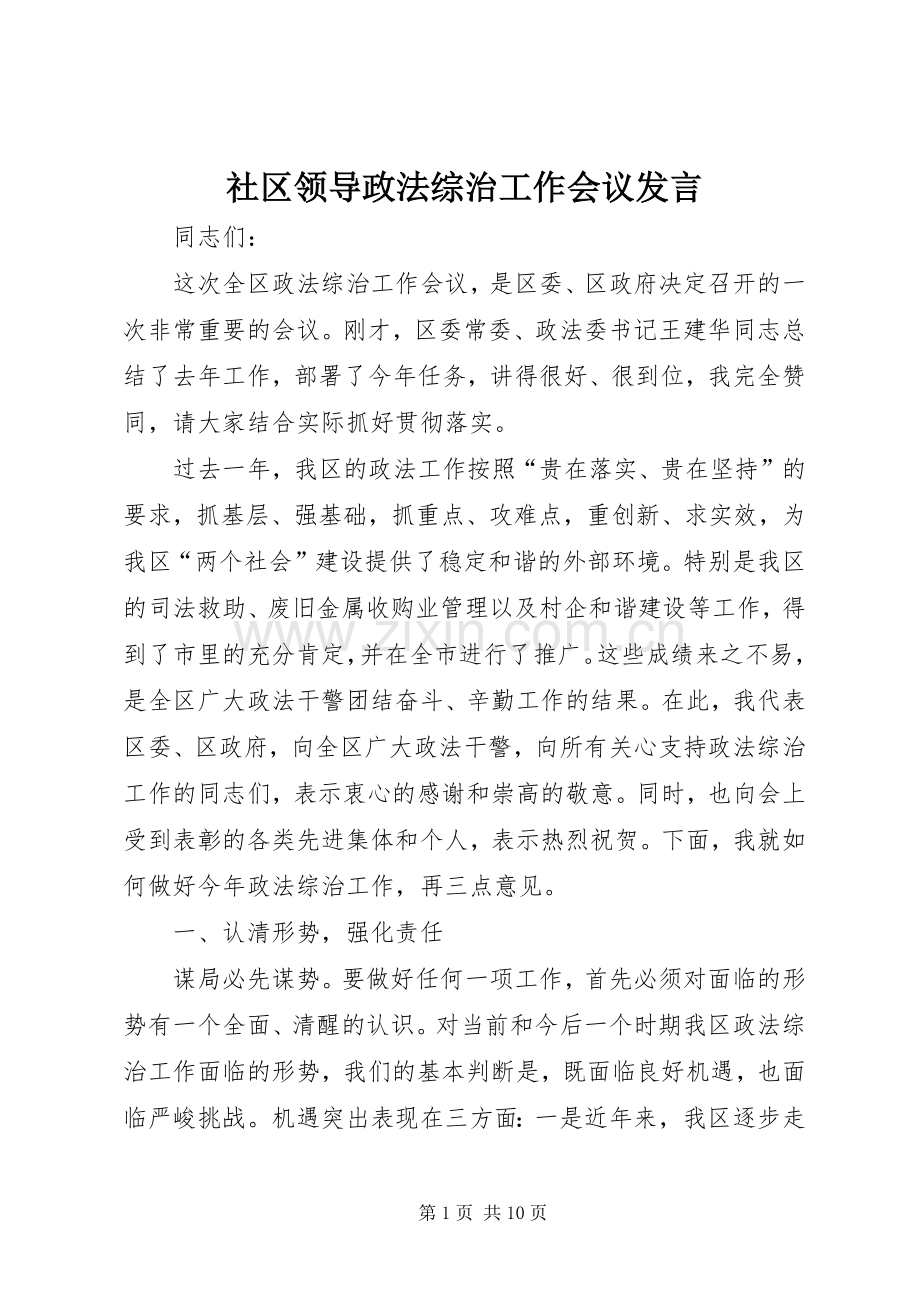 社区领导政法综治工作会议发言.docx_第1页