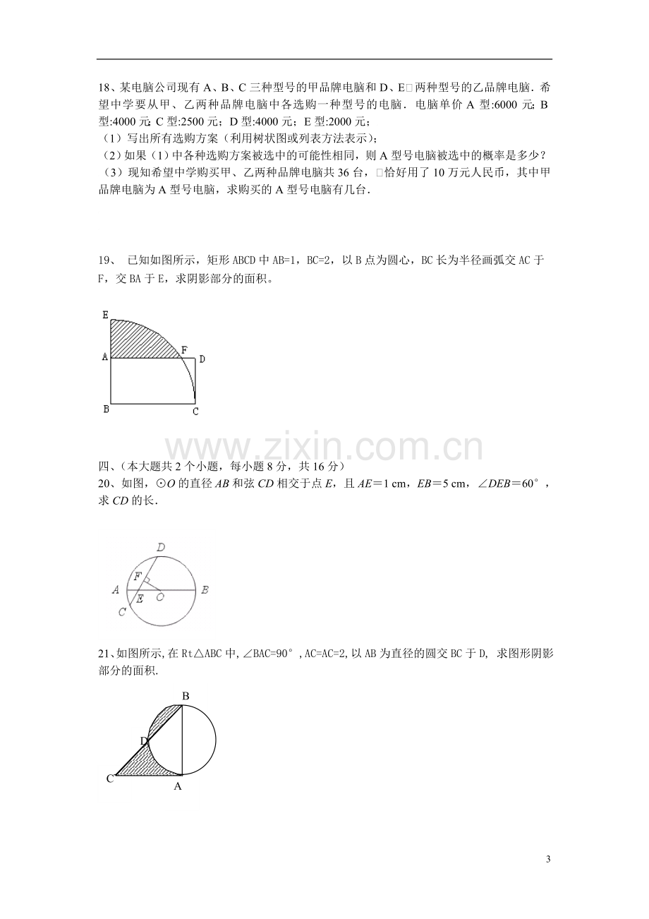 初三数学训练试卷圆的检测试题.doc_第3页