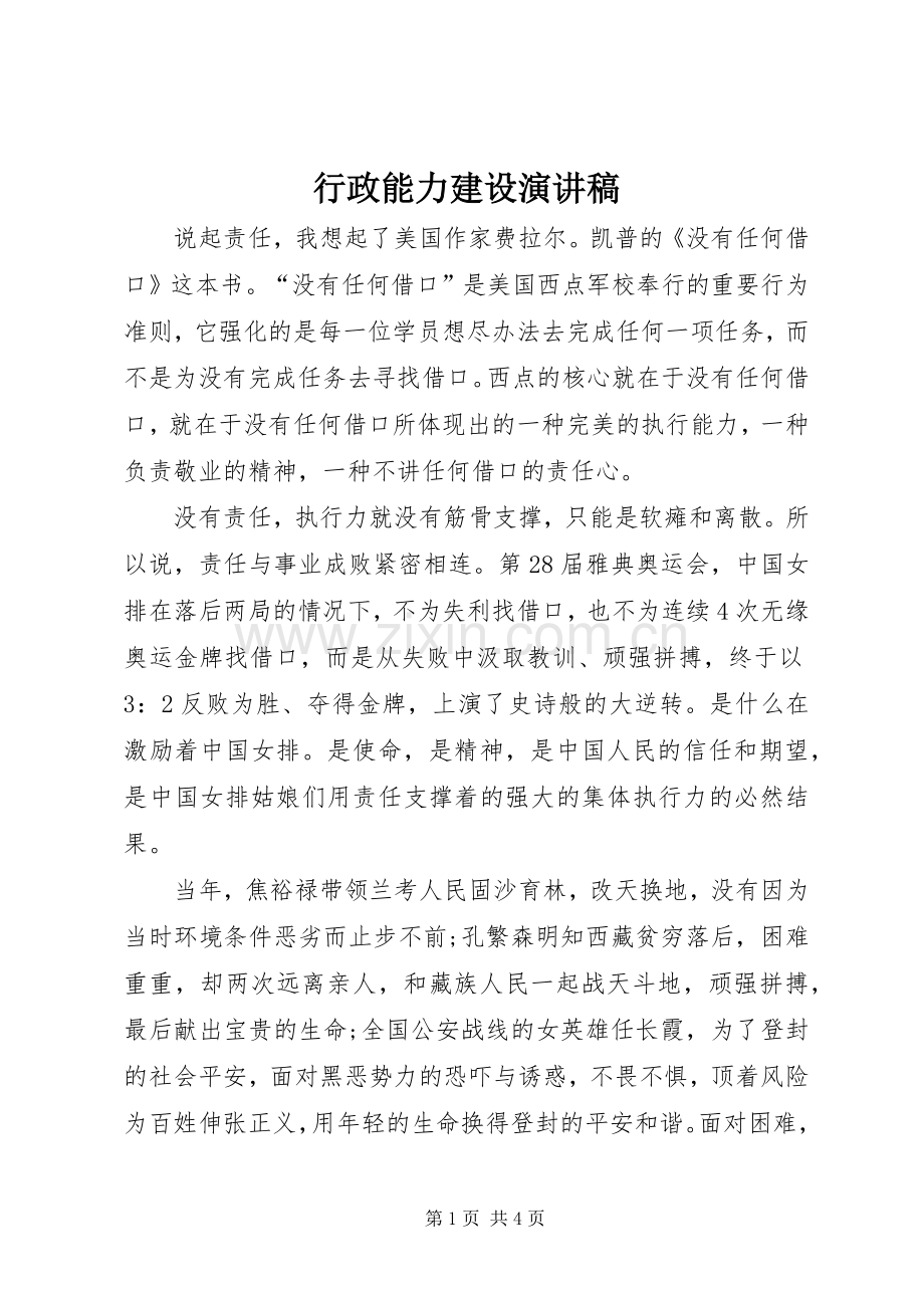 行政能力建设演讲稿.docx_第1页