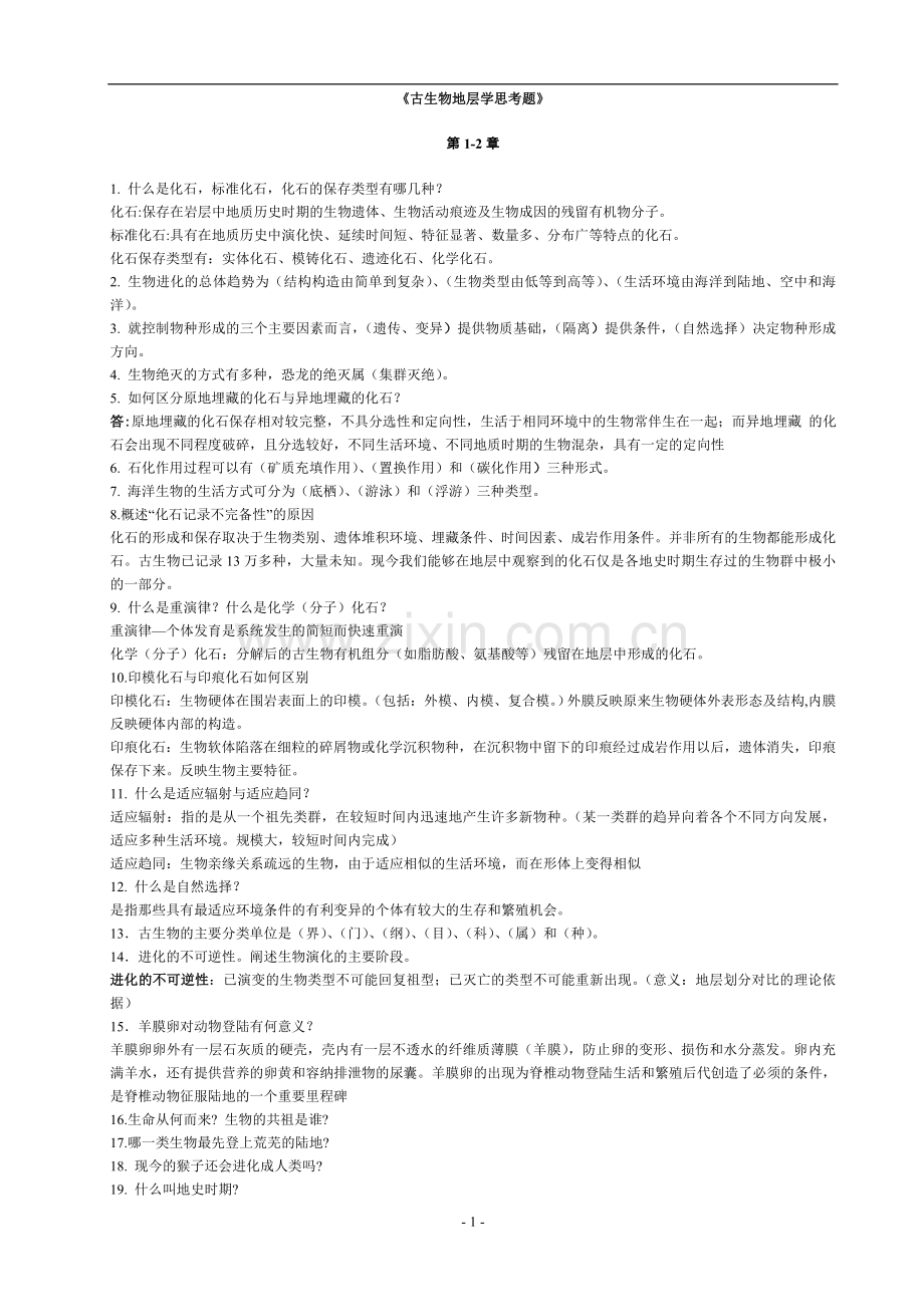 古生物地层学复习资料.doc_第1页