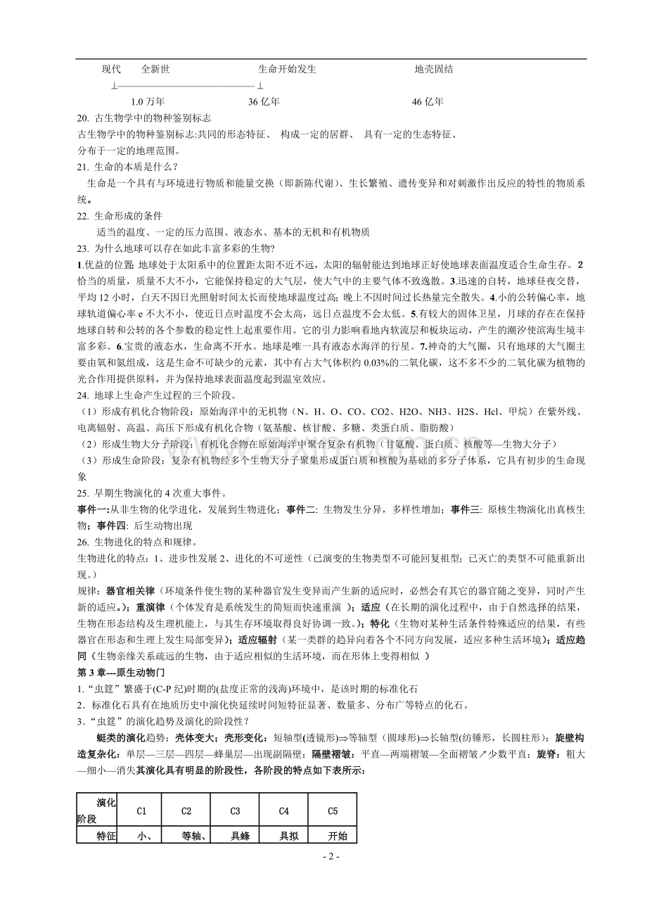 古生物地层学复习资料.doc_第2页