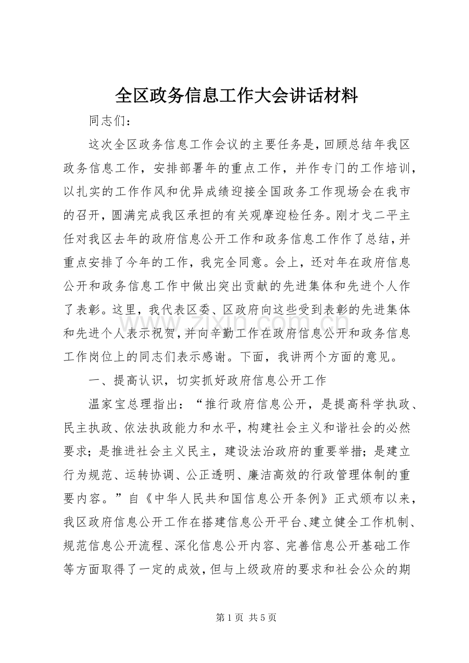 全区政务信息工作大会讲话材料.docx_第1页