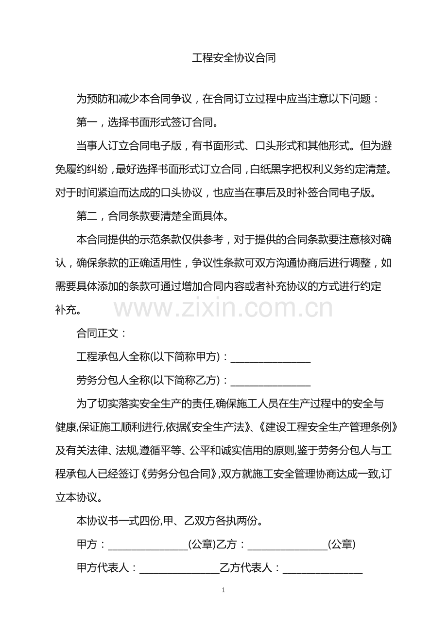 2022年工程安全协议合同.doc_第1页