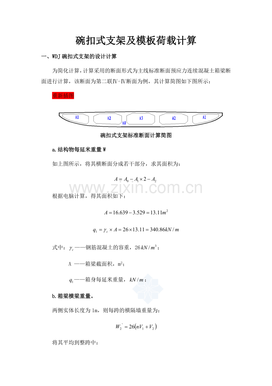 支架及模板荷载计算(修改).doc_第1页