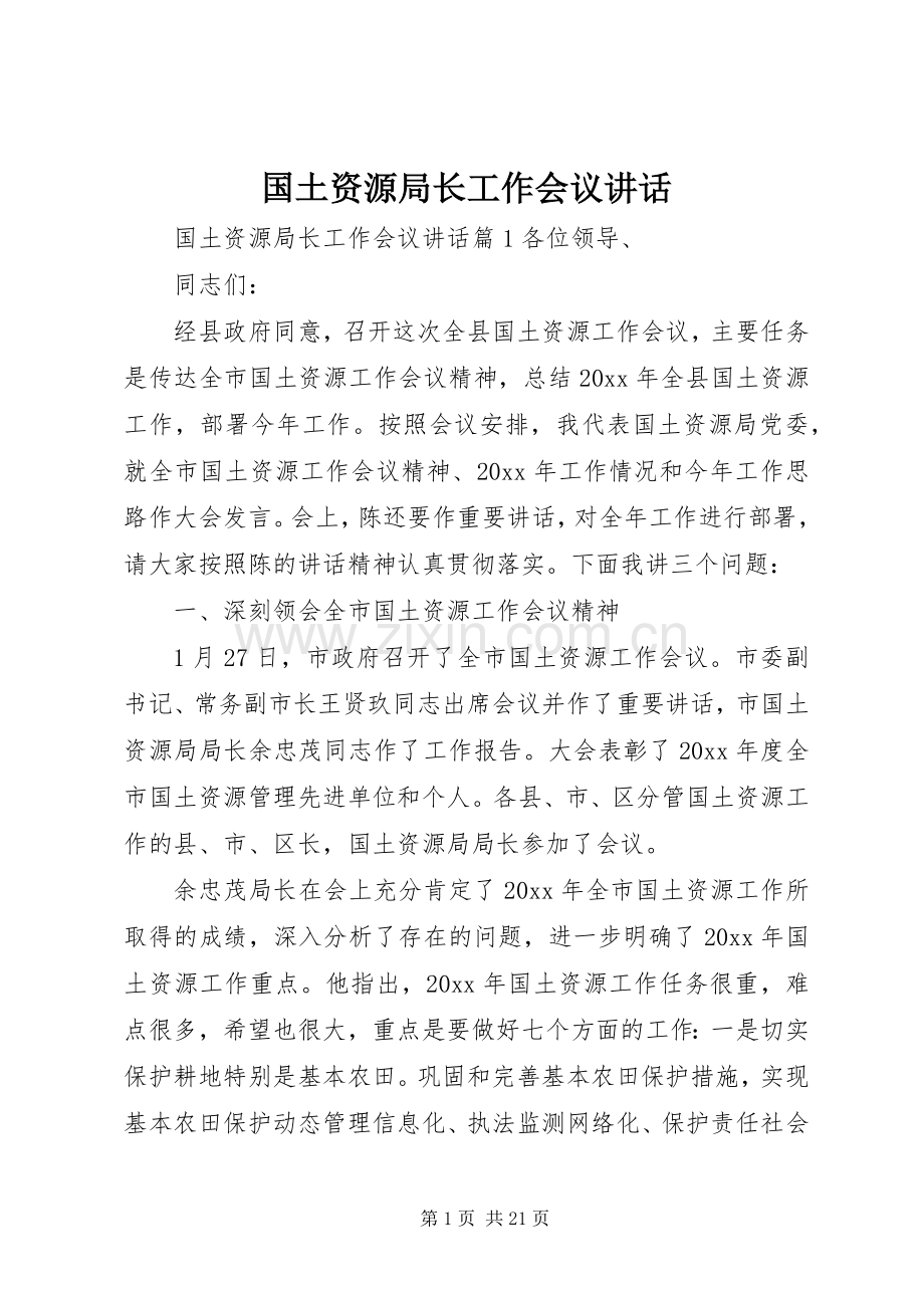 国土资源局长工作会议讲话.docx_第1页