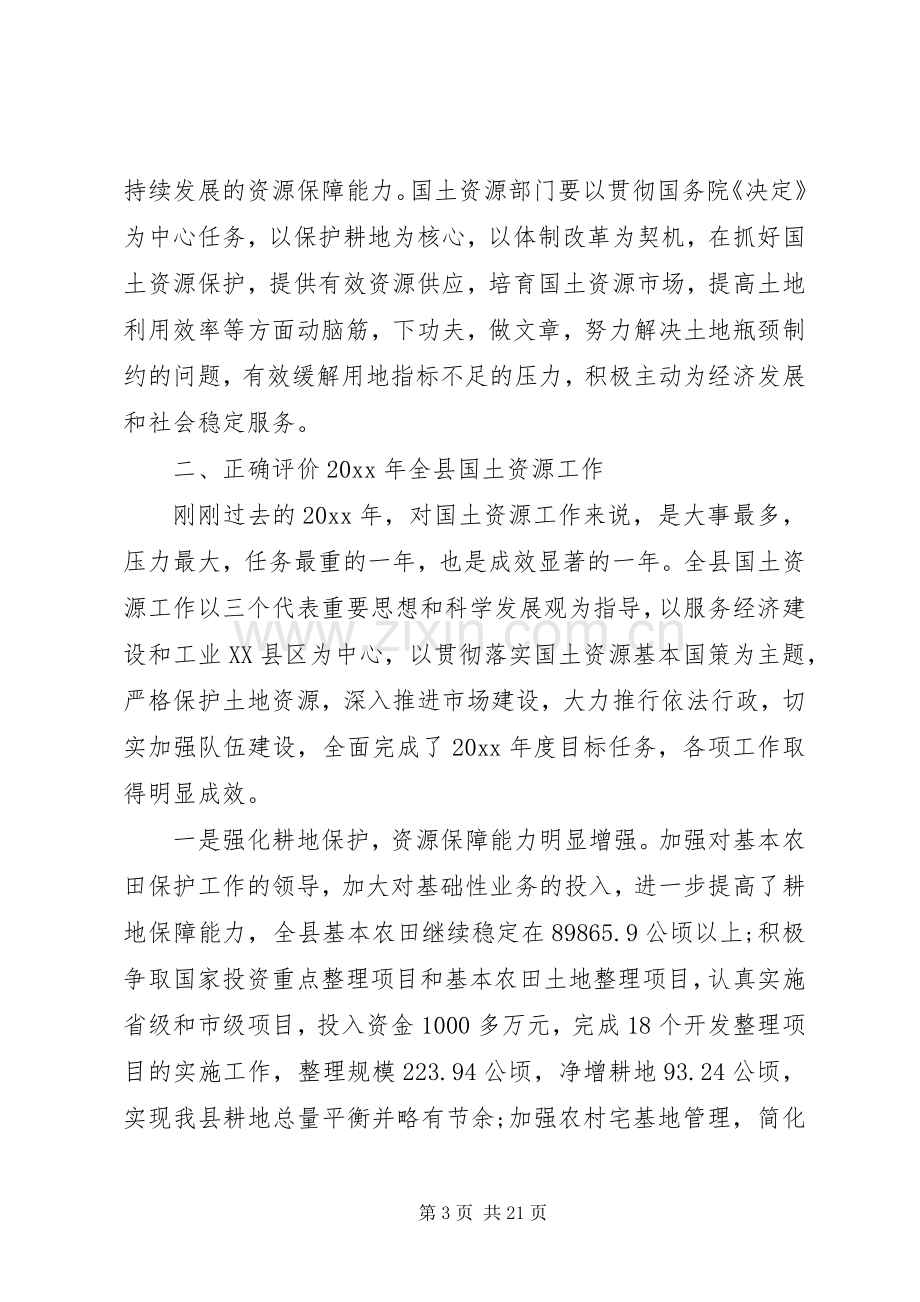 国土资源局长工作会议讲话.docx_第3页