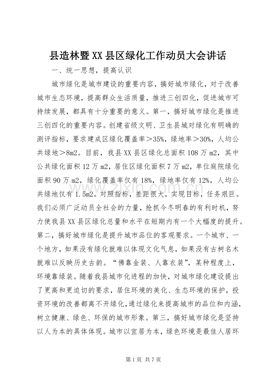 县造林暨XX县区绿化工作动员大会讲话.docx_第1页