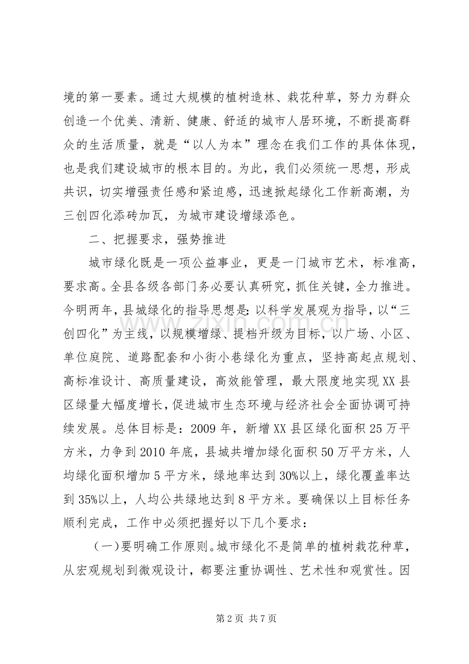 县造林暨XX县区绿化工作动员大会讲话.docx_第2页