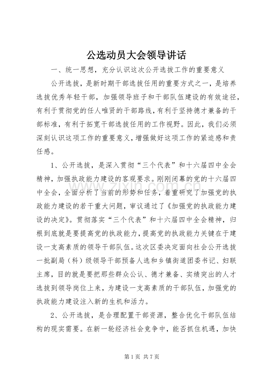 公选动员大会领导讲话.docx_第1页