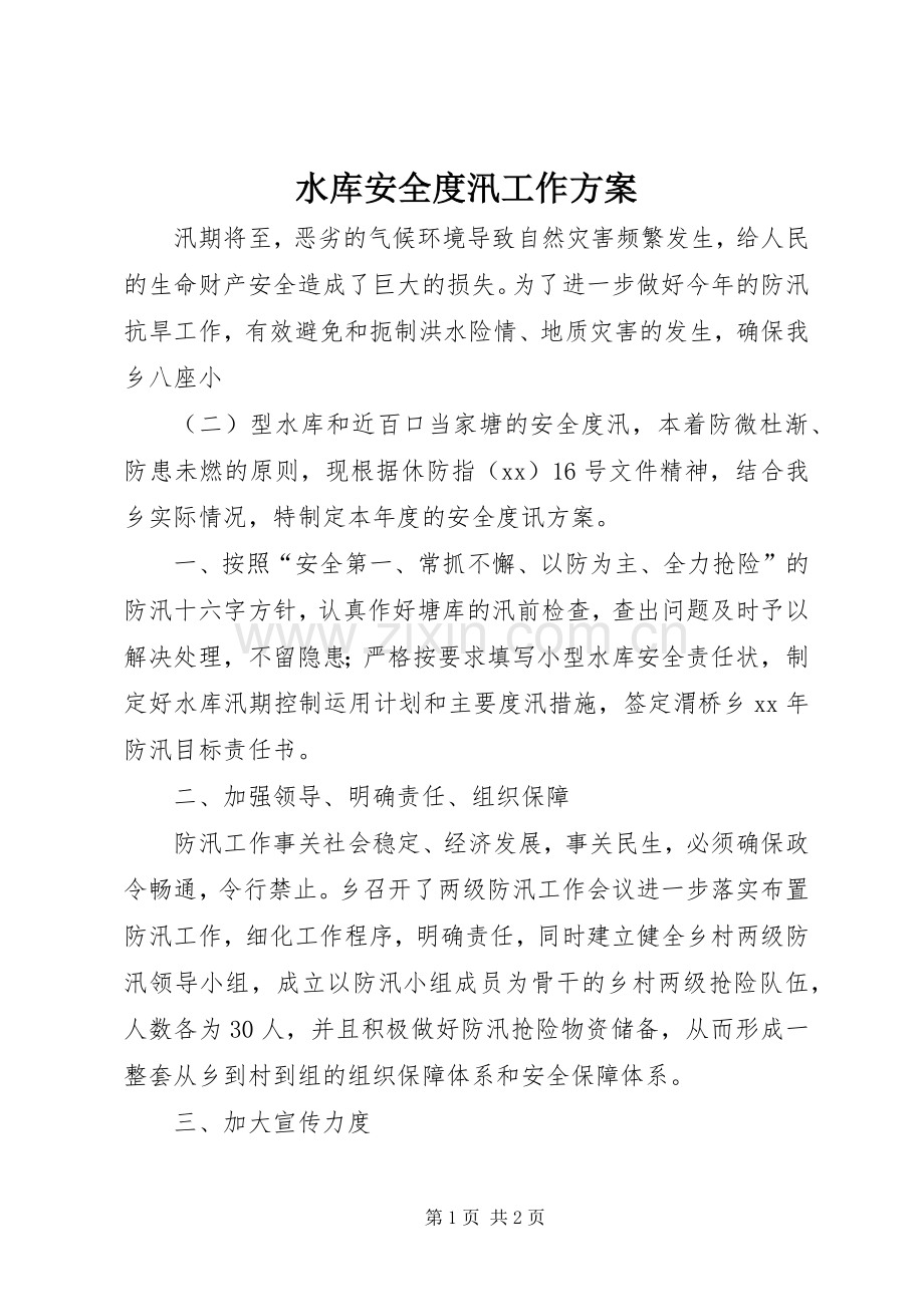 水库安全度汛工作实施方案 (2).docx_第1页