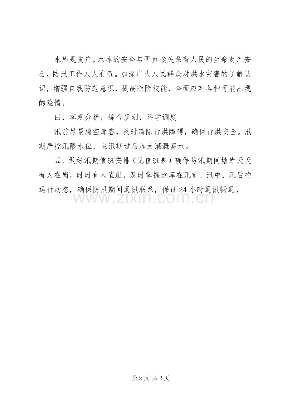 水库安全度汛工作实施方案 (2).docx_第2页