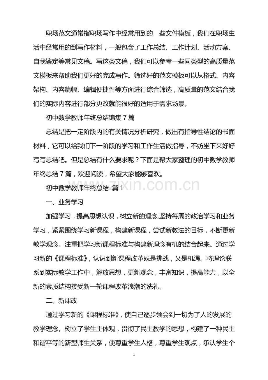 2022年初中数学教师年终总结.doc_第1页