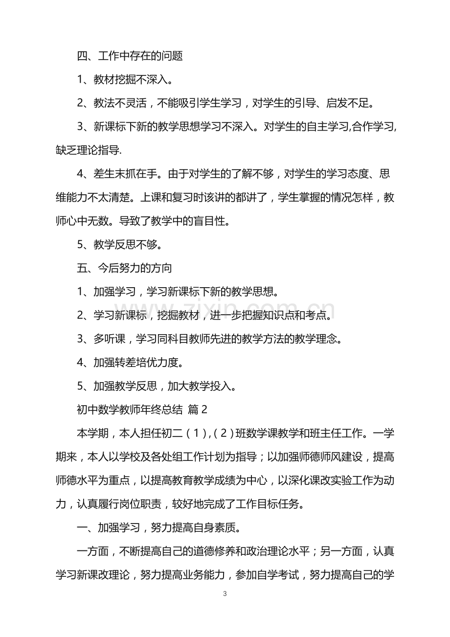 2022年初中数学教师年终总结.doc_第3页