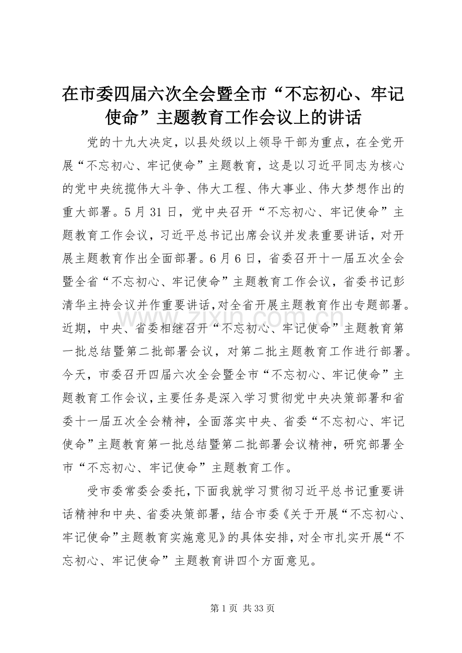 在市委四届六次全会暨全市“不忘初心、牢记使命”主题教育工作会议上的讲话.docx_第1页