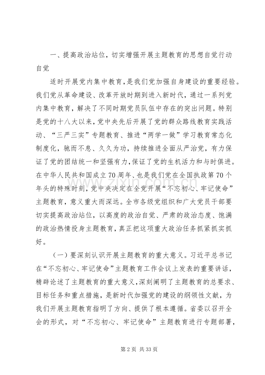 在市委四届六次全会暨全市“不忘初心、牢记使命”主题教育工作会议上的讲话.docx_第2页