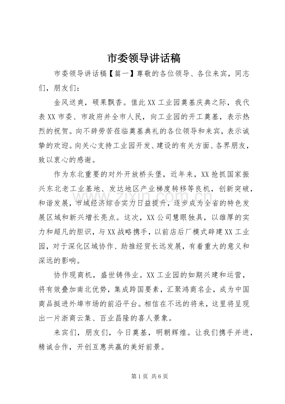 市委领导讲话稿.docx_第1页