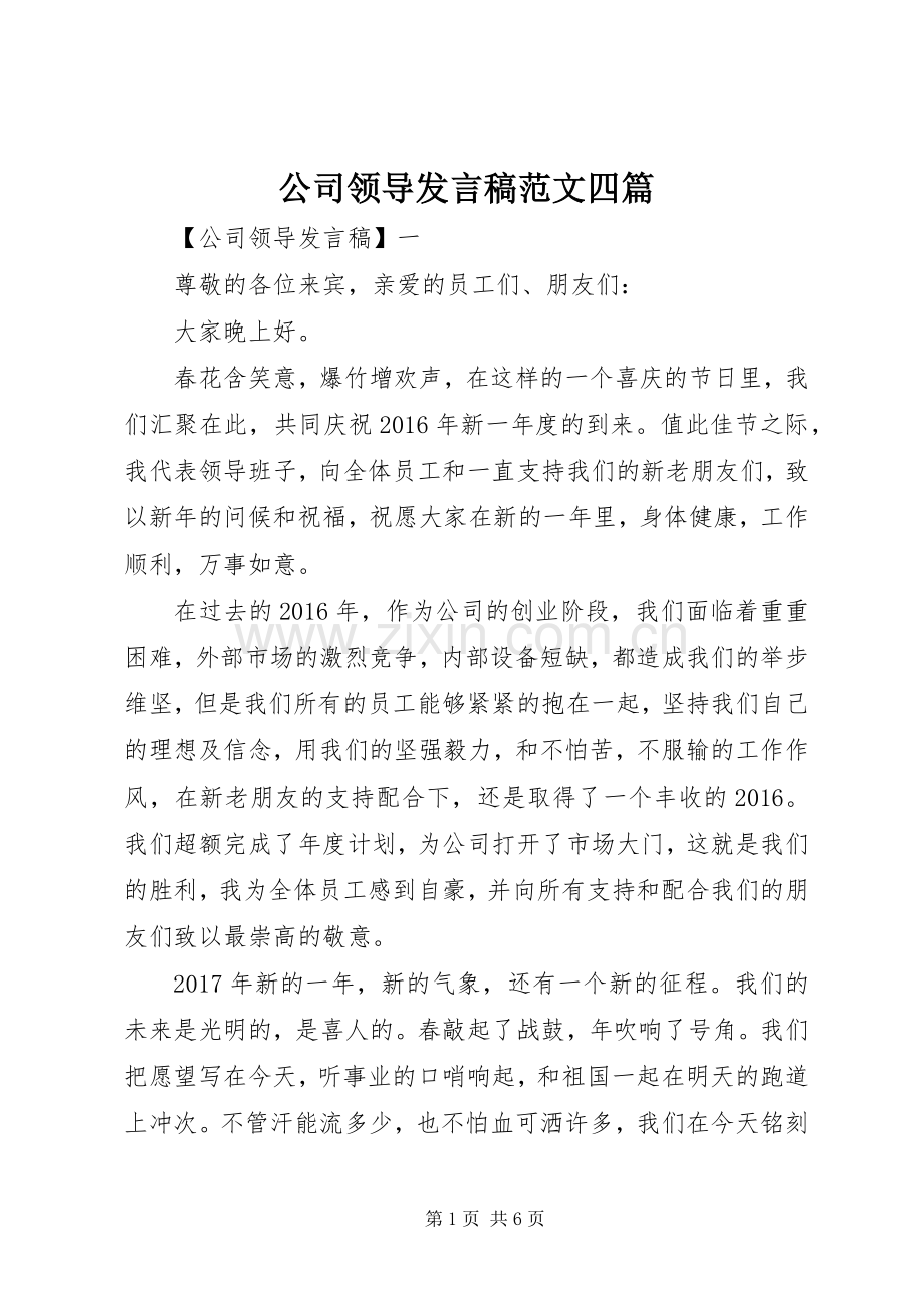 公司领导发言稿范文四篇.docx_第1页