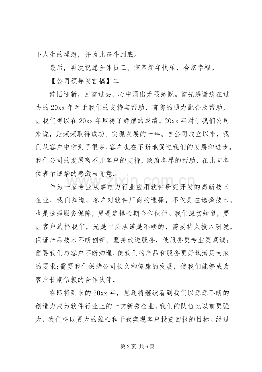 公司领导发言稿范文四篇.docx_第2页