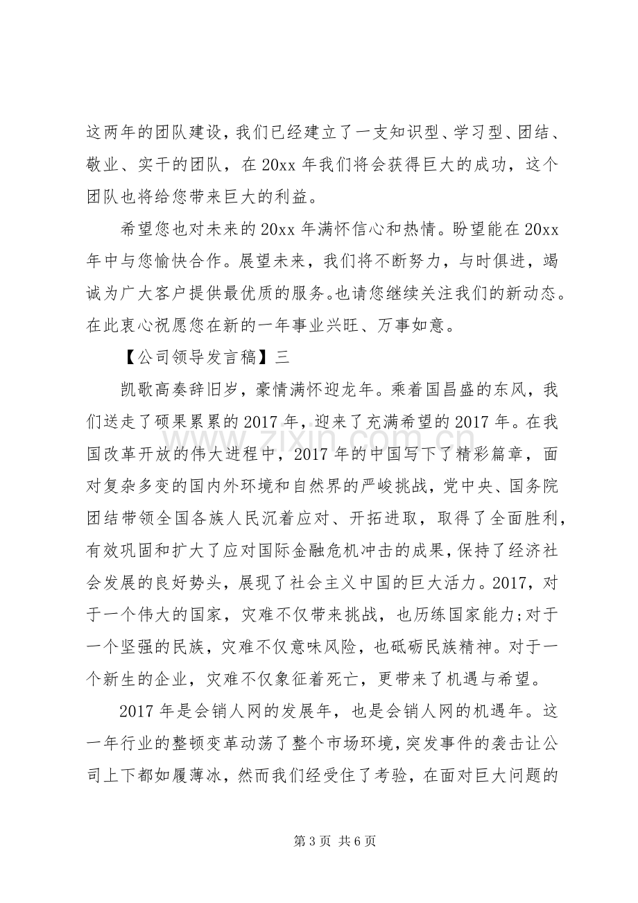 公司领导发言稿范文四篇.docx_第3页