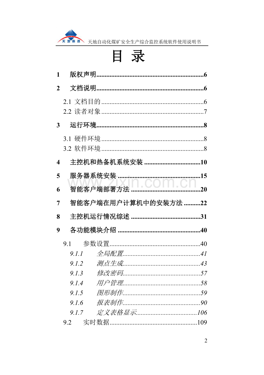 天地自动化煤矿安全生产监控系统软件使用说明书.doc_第2页