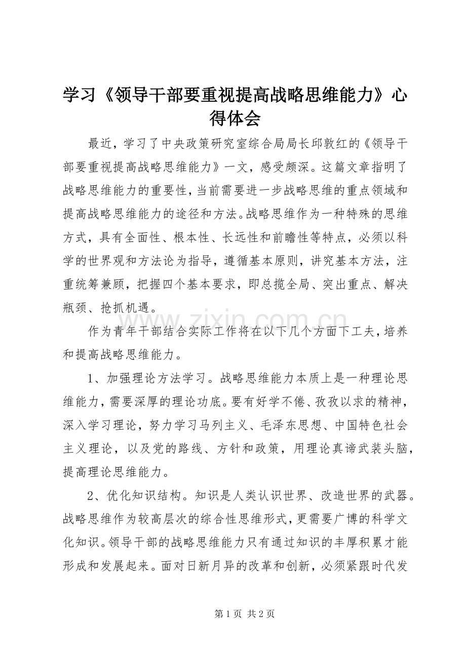 学习《领导干部要重视提高战略思维能力》心得体会.docx_第1页